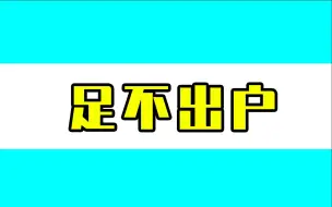 河北廊坊全域实行封控管理，居家隔离期间所有人员足不出户