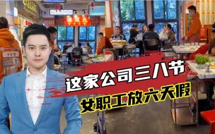 羡慕了!重庆一公司“三八节”女生放假6天！男员工可调休陪老婆