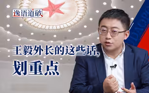 解读王毅外长记者会，看中国将如何做世界的和平力量、稳定力量、进步力量【逸语道破】