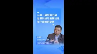 从第一届到第五届世界科技与发展论坛 有个微妙的变化