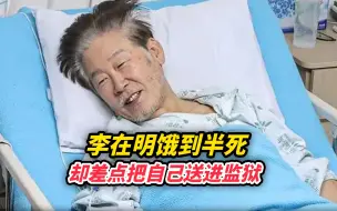 李在明饿到半死，却差点把自己送进监狱