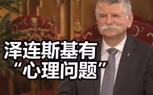 外媒：匈牙利国会主席暗示泽连斯基有“心理问题”—他求助时太粗暴