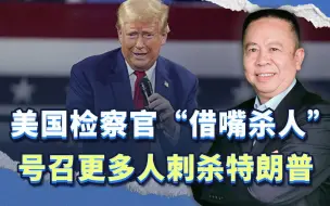 实在恐怖！美国检察官“借嘴杀人”，号召刺杀特朗普