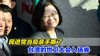 民进党当局拒不承认“九二共识”，亲手撕了台湾的世卫大会入场券