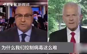 美国白宫顾问接受采访“甩锅中国”，主持人听不下去，强行打断
