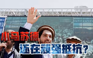 拿下最后一个省！塔利班距离全面掌权，还有多远？