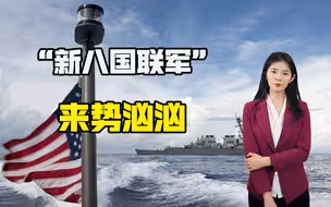 美国要组“新八国联军”围堵中国？时代变了，中方不会忍气吞声