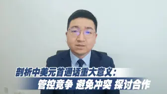 剖析中美元首通话重大意义：管控竞争、避免冲突、探讨合作