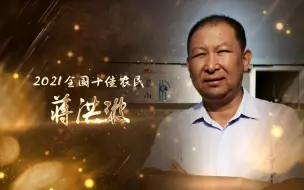 2021全国十佳农民——蒋洪波