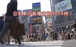 单日新增首超9000！日本首都圈3县将要求政府发新冠紧急事态宣言