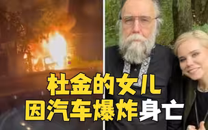 “普京的智囊”俄哲学家杜金之女因汽车爆炸身亡