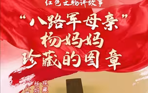 “红色文物讲故事”百期有声海报第44期：《“八路军母亲”杨妈妈珍藏的图章》
