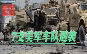 美军处处挨打！7支美车队遇袭，爆炸声连成一片，白宫放狠话威胁