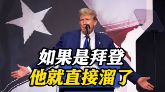 特朗普演讲遇提词器故障嘲讽拜登：他会直接走掉