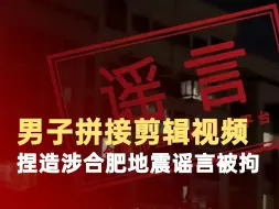 合肥地震有网民造谣被拘5日