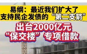 易纲：最近我们扩大了支持民企发债“第二支箭”，出台2000亿元“保交楼”专项借款