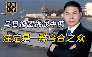 还想染指钓鱼岛？泽连斯基自不量力，与日本同流合污对华示强