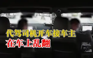 代驾司机开车接车主在车上乱翻，车主：路边叫的，还想拿走我戒指