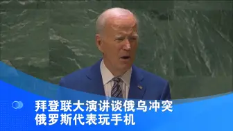 拜登联大演讲谈俄乌冲突 俄罗斯代表玩手机