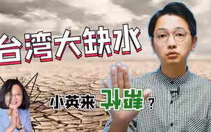 一分钟看台：台湾大缺水危及台积电？民进党“土法抗旱”引发群嘲