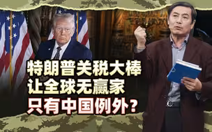 李肃：加拿大官员惊呼特朗普关税大棒让全球无赢家，只有中国例外