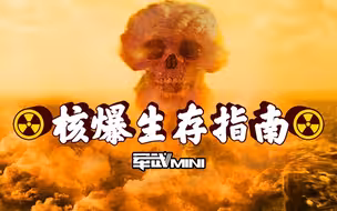 【军武MINI】核爆生存指南