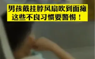 注意！7岁男孩戴风扇睡觉吹成面瘫