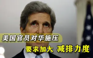 中国明确减排目标，美国官员强行施压提要求：还需要做得更多