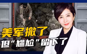 美国大兵都走了，但阿富汗20年战争伤痕难以愈合