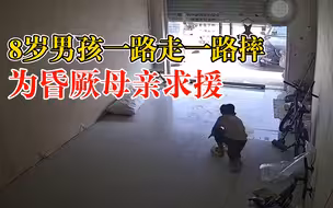 8岁男孩一路摔倒为昏厥母亲求援，邻居：其实母子俩都食物中毒了
