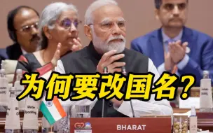 印度要改国名为“巴拉特”背后的那些故事