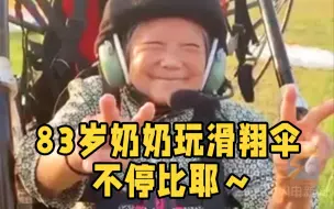 头戴皮卡丘身穿花衬衣，83岁奶奶玩滑翔伞对镜头不停比耶！网友：这才是潇洒人生