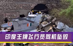 40年坠毁872架战斗机，印度空军再出坠机事故，空军上校当场死亡
