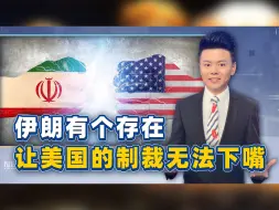 美国磨好牙齿准备制裁伊朗，发现有一个存在，让它无法下嘴
