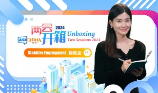 问中国AskChina2024：各地促就业、增收入有哪些实招？