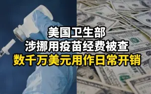 美国卫生部涉挪用疫苗经费被查，数千万美元用作日常开销
