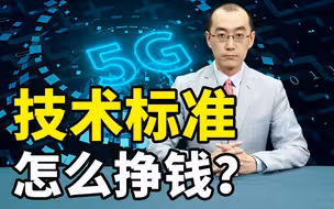 一流企业做标准，为什么这么说？【懂点儿啥】