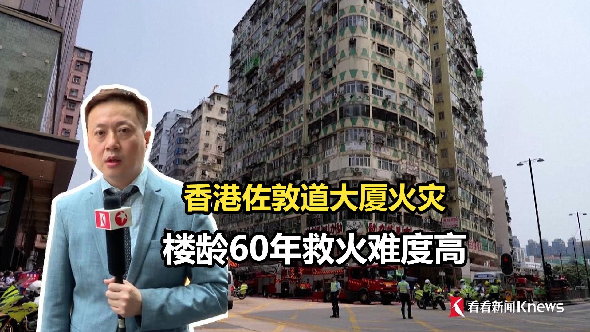 香港佐敦道大厦火灾 楼龄60年救火难度高