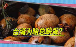台湾省究极“蛋荒”，茶叶蛋竟成奢侈品，灵魂发问：台湾为啥总缺蛋？