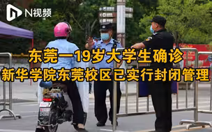 记者探访东莞麻涌镇，确诊病例就读校区已实行封闭管理