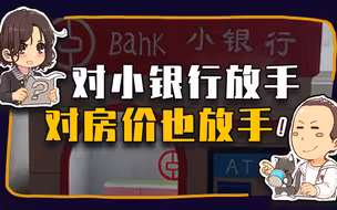 【睡前消息564】对小银行放手，对房价也放手