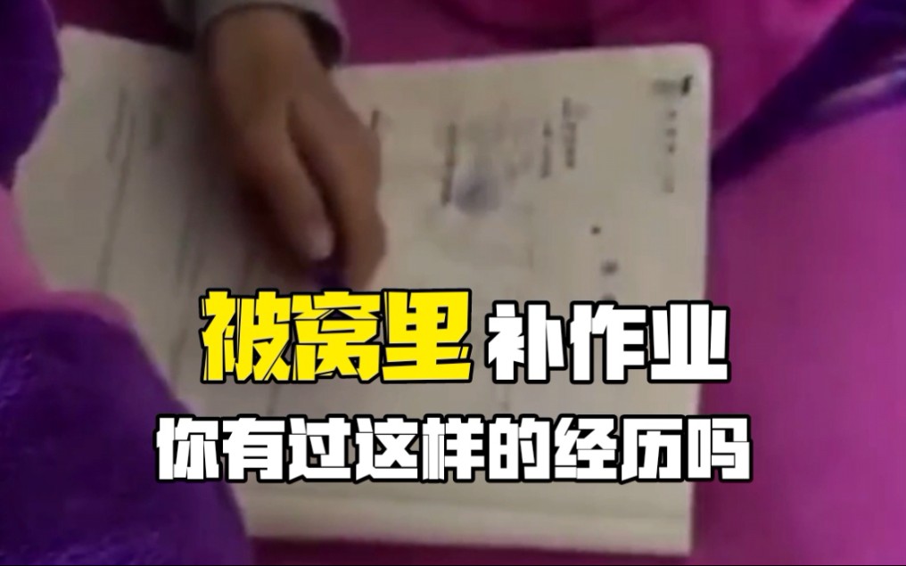 被窝里补作业，你有过这样的经历吗?