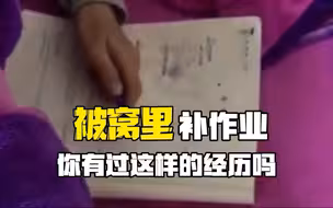 被窝里补作业，你有过这样的经历吗?