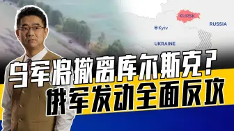 俄军钻天然气管道奇袭乌军，特朗普停止军援神助攻，乌军处境艰难