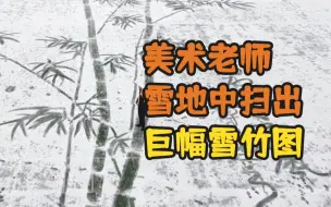 美术老师雪地中扫出巨幅雪竹图