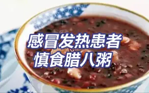 医生提醒！感冒发热患者慎食腊八粥