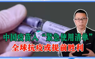 不信任美国了？中国疫苗入“紧急使用清单”，全球抗疫或提前胜利