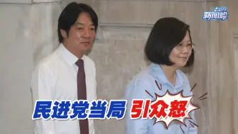 民进党当局选前狂开政策支票，引来岛内骂声一片