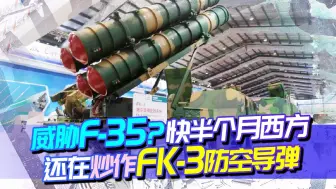 快半个月还在炒作FK-3？中国向塞尔维亚交付导弹，令西方如鲠在喉