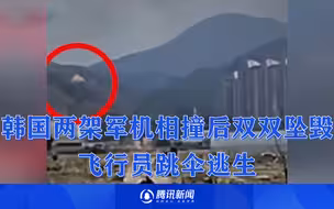 韩国两架军机相撞后双双坠毁，飞行员跳伞逃生，现场黑烟滚滚